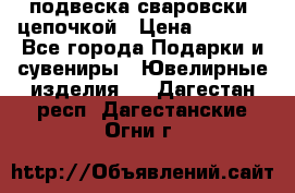 подвеска сваровски  цепочкой › Цена ­ 1 250 - Все города Подарки и сувениры » Ювелирные изделия   . Дагестан респ.,Дагестанские Огни г.